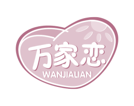 万家恋