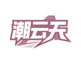 潮云天