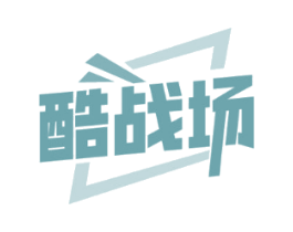酷战场