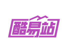 酷易站