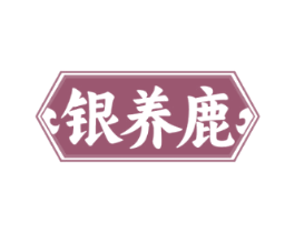 银养鹿