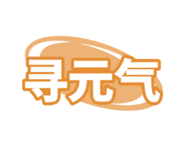 寻元气