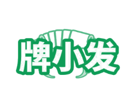 牌小发