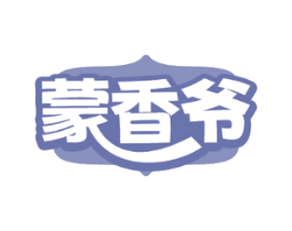 蒙香爷