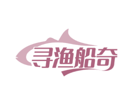 寻渔船奇
