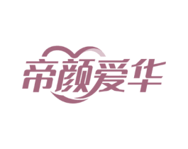 帝颜爱华