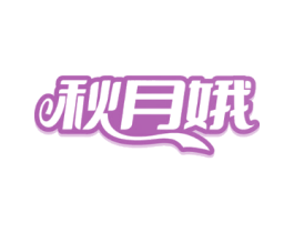 秋月娥
