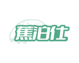 蕉泊仕