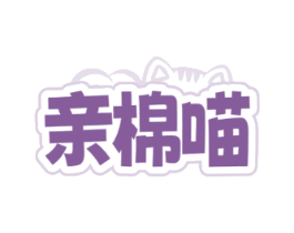亲棉喵
