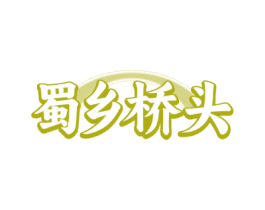 蜀乡桥头