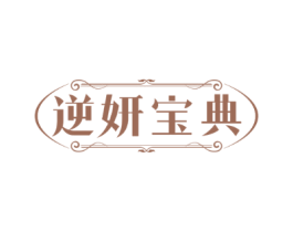 逆妍宝典