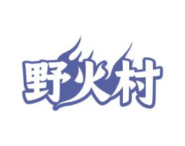 野火村