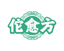 佗愈方
