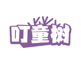 叮童树