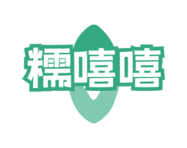 糯嘻嘻