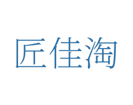 匠佳淘