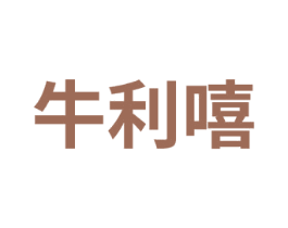 牛利嘻