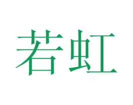 若虹