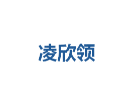 凌欣领