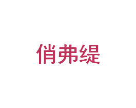 俏弗缇