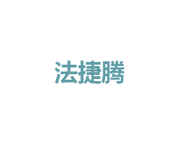 法捷腾