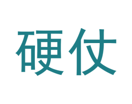 硬仗