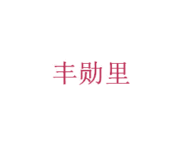 丰勋里