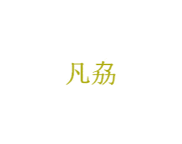 凡劦