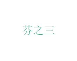 芬之三
