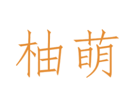 柚萌