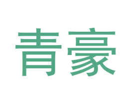 青豪