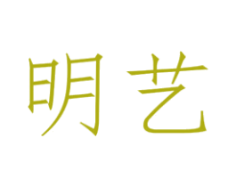 明艺