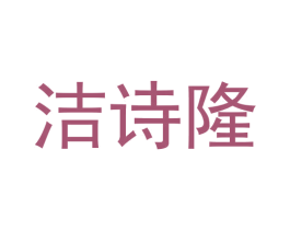 洁诗隆