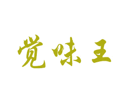 觉味王