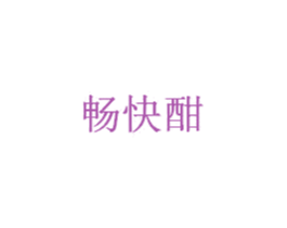 畅快酣