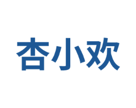 杏小欢