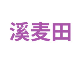溪麦田