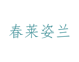 春莱姿兰