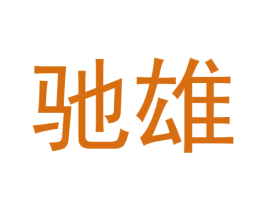 驰雄