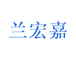 兰宏嘉