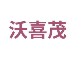 沃喜茂