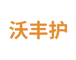 沃丰护
