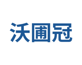 沃圃冠
