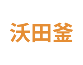 沃田釜