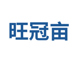 旺冠亩