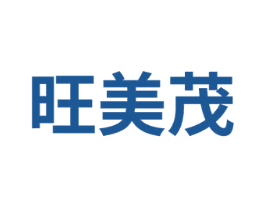 旺美茂