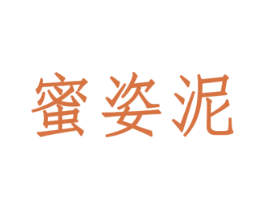 蜜姿泥