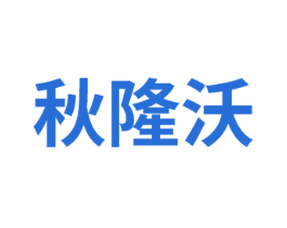 秋隆沃