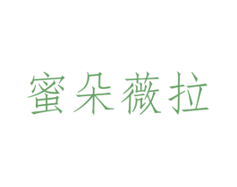 蜜朵薇拉