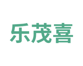 乐茂喜